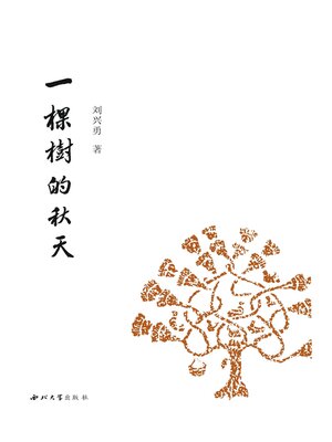 cover image of 一棵树的秋天